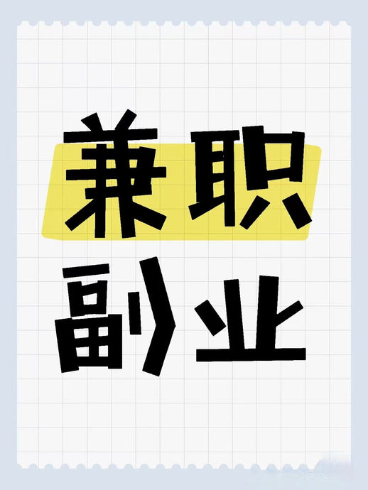 要求： 1.有较好的英语读写能力。 2.了解当地购物的平台之一（如ebay,Amazon等） 3.具备良好的与人沟通能力。 4.喜欢挑战，乐于探索。 5.每天占用时间1-2个小时足够用。  工作简介:  1:上传产品广告到销售平台上，回复客户邮件，处理客户定单. 2:及时通过邮件，解答顾客对产品购买以及服务的疑问，促成销售定单 。 3:产品数据在线维护，登陆销售系统完成下单等工作。  4:处理好与客户的关系和维护工作、争取好评和回头客， 了解详情加我微信 微信 18725516393