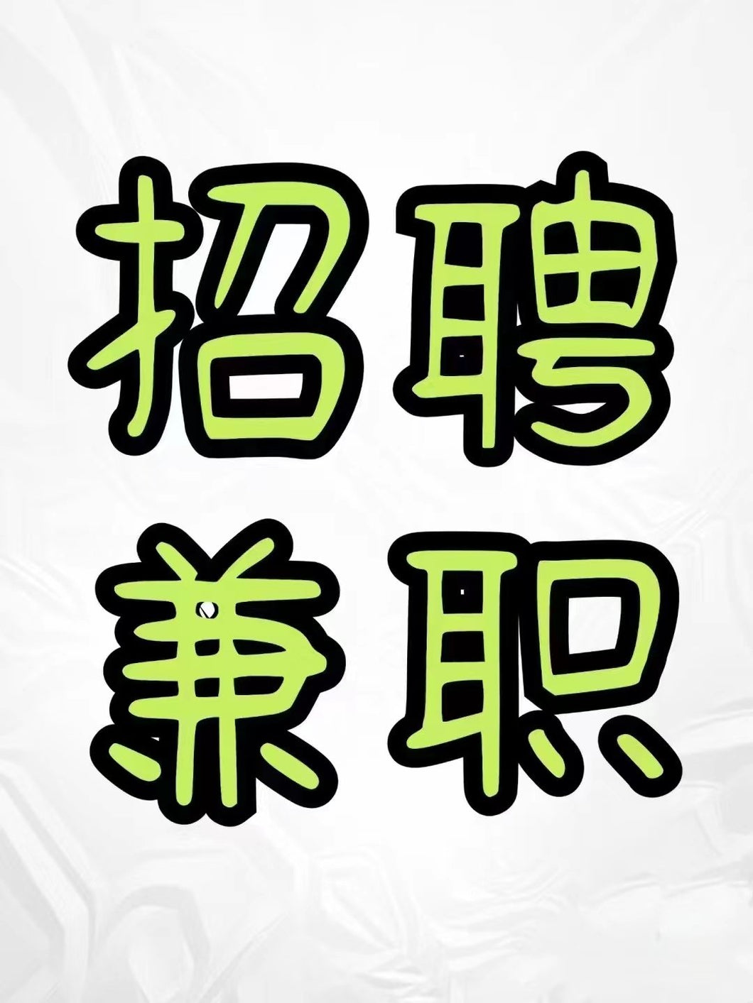 招华人兼职，有无经验皆可