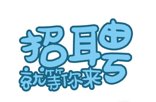 招聘电商助手，接受小白