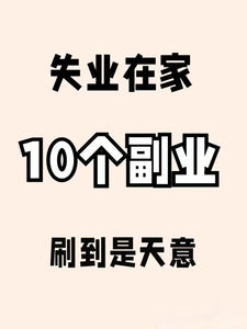 【电商创业搭子】无需囤货