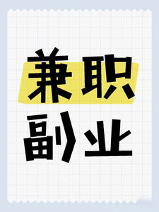 美国诚聘电商兼职，时薪80刀