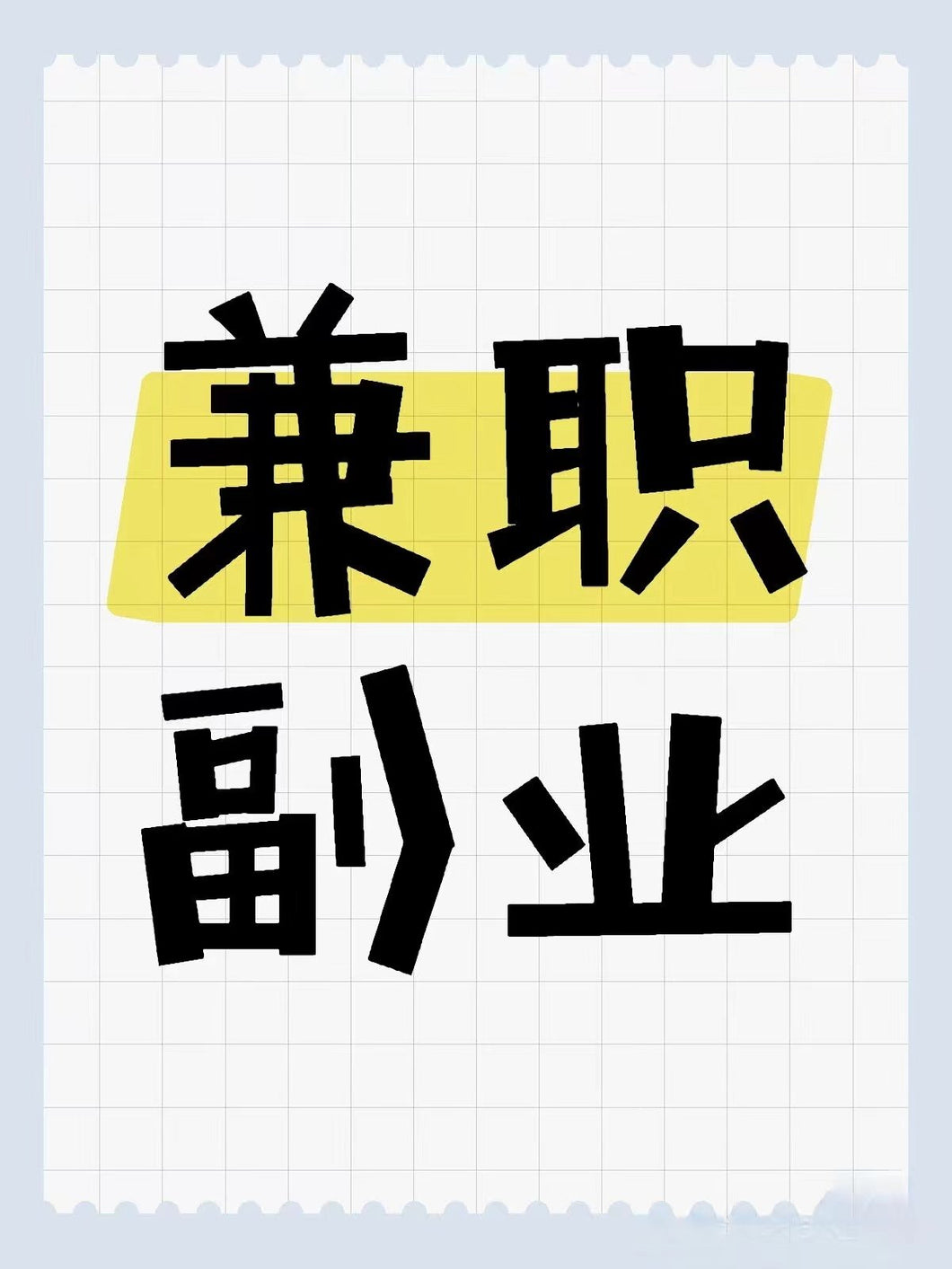 美国诚聘电商兼职，时薪80刀