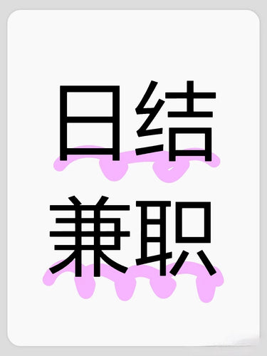诚聘part-time客服高薪自由